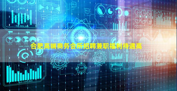 合肥高端商务会所招聘兼职福利待遇高